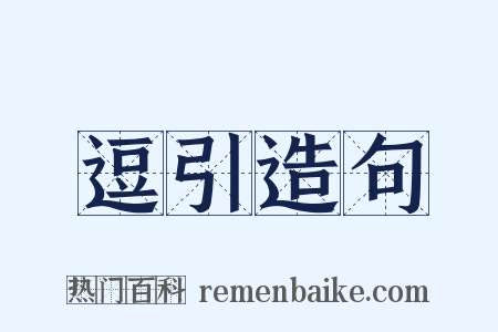 逗引造句是什么意思的图片